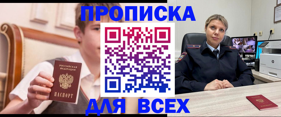 прописка в Высоковске