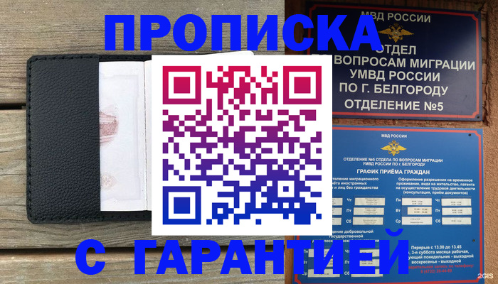 купить прописку в Высоковске